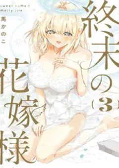 Shuumatsu No Hanayome-Sama ~Sweet Home†Melty Life~