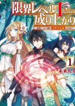 Genkai Level 1 kara no Nariagari Saijaku Level no Ore ga Isekai Saikyou ni Naru made