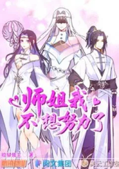 Sư Tỷ, Ta Không Muốn Cố Gắng!