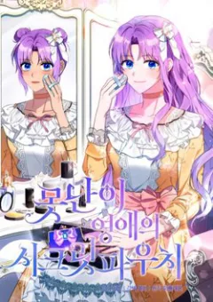 Chiếc Túi Bí Mật Của Tiểu Thư Xấu Xí