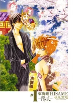 Toukaidou HISAME kagerou