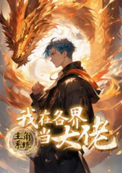 Hệ Thống Nhân Vật Chính: Ta Làm Đại Láo Khắp Các Giới