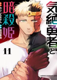 Dũng Sĩ Ngất Xỉu Và Những Nàng Công Chúa Sát Thủ