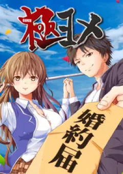 Cô Dâu Cực Phẩm