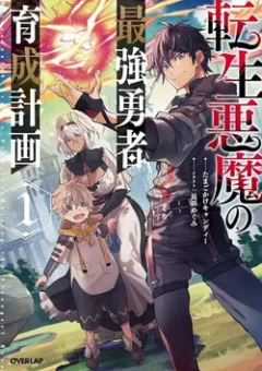 Tensei Akuma no Saikyou Yuusha Ikusei Keikaku