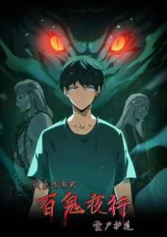 Ngày tôi sinh ra, bách quỷ dạ hành, tuyết thi hộ đạo