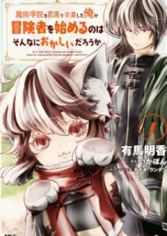 Majutsugakuin wo Shuseki de Sotsugyou Shita Ore ga Boukensha wo Hajimeru no wa Sonna ni Okashii Daro