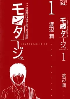 Montage (WATANABE Jun)