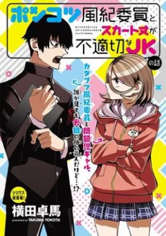 Ponkotsu Fuukiin to Skirt Take ga Futekisetsu na JK no Hanashi