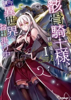 Gaikotsu kishi-sama tadaima isekai e o dekake-chū