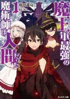 Maou Gun Saikyou No Majutsushi Wa Ningen Datta