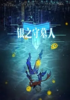 Ngân Chi Thủ Mộ Nhân