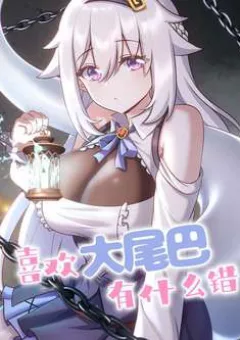 Thích Đuôi Lớn Thì Sao?