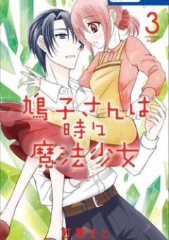 Hatoko-san wa Tokidoki Mahou Shoujo