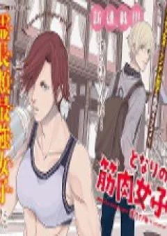 Tonari no kinniku joshi