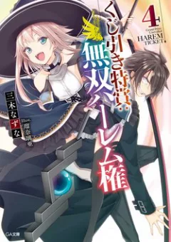 Kujibiki Tokushou Musou Hāremu Ken