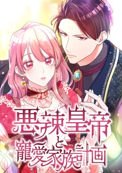 Hoàng Đế Độc Ác Và Kế Hoạch Gia Đình Được Yêu Chiều