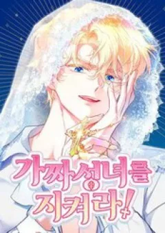 Bảo Vệ Thánh Nữ Giả Mạo