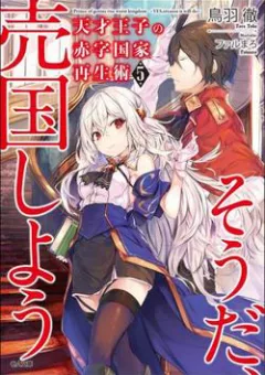 Tensai Ouji No Akaji Kokka Saisei Jutsu - Souda, Baikoku Shiyou