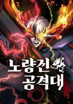 Đội Đốt Kích Noryangjin