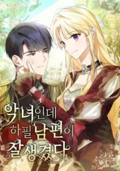 Tôi Là Một Nhân Vật Phản Diện Nhưng Chồng Tôi Thật Đẹp Trai