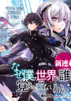 Naze Boku no Sekai wo Daremo Oboeteinai no ka?