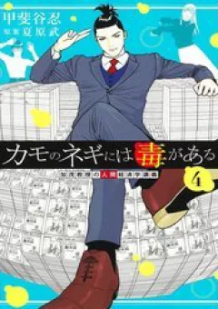 Kamo No Negi Ni Wa Doku Ga Aru