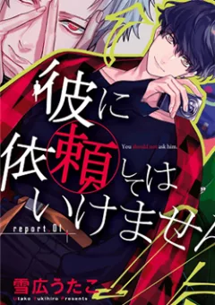 Kare ni Irai shite wa ikemasen