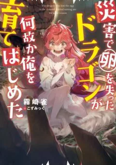 Vì lý do nào đó mà con rồng mất trứng này bắt đầu nuôi nấng tôi!