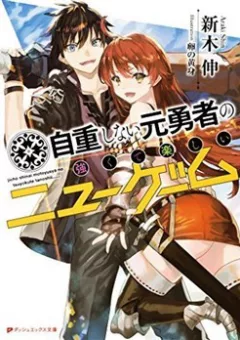 Jichou Shinai Motoyuusha No Tsuyokute Tanoshii New Game