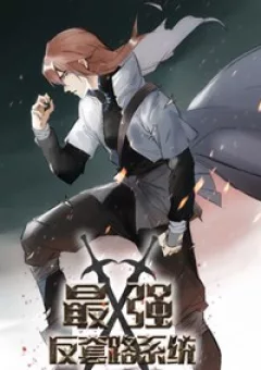 Tối Cường Phản Sáo Lộ Hệ Thống