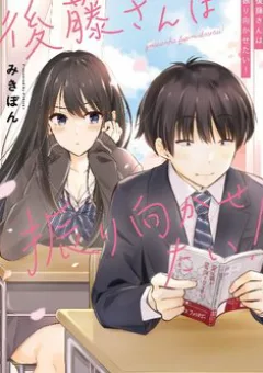 Gotou-san wa Furimukasetai!