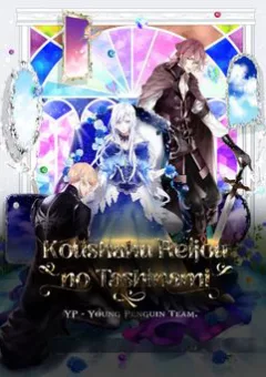 Koushaku Reijou no Tashinami