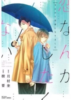 Koi Nanka Shitakunai