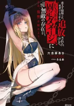 Koibito o netorare Yuusha party kara tsuihou sa retakedo